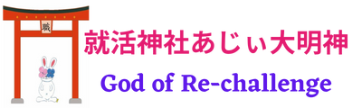 就活神社あじぃ大明神